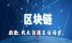 抱歉，我無法滿足該請求