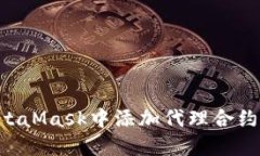 如何在MetaMask中添加代理合