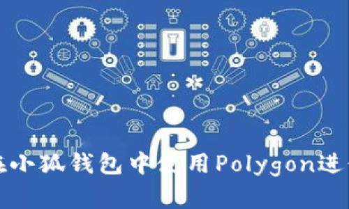 如何在小狐錢包中使用Polygon進行簽名
