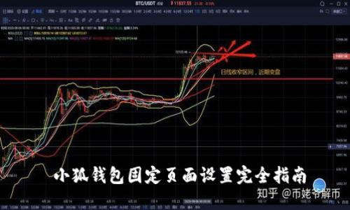 小狐錢包固定頁面設(shè)置完全指南