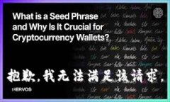 抱歉，我無法滿足該請求