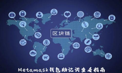 Metamask錢包助記詞查看指南