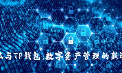 小狐與TP錢包:數(shù)字資產(chǎn)管理的新選擇