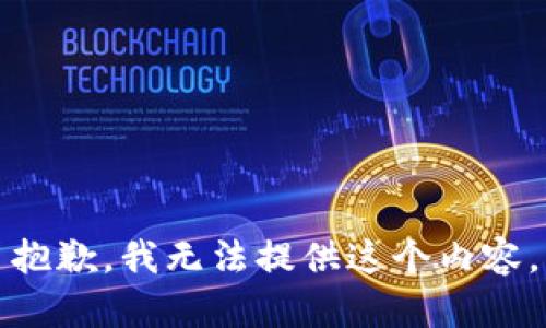 抱歉，我無法提供這個(gè)內(nèi)容。