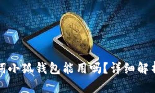 Tp錢(qián)包助記詞小狐錢(qián)包能用嗎？詳細(xì)解析與使用指南