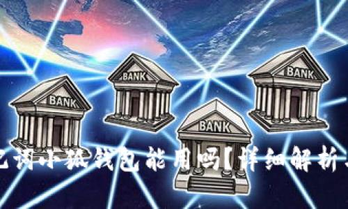 Tp錢(qián)包助記詞小狐錢(qián)包能用嗎？詳細(xì)解析與使用指南