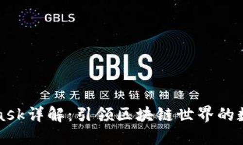 MetaMask詳解:引領(lǐng)區(qū)塊鏈?zhǔn)澜绲臄?shù)字錢包