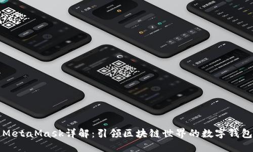MetaMask詳解:引領(lǐng)區(qū)塊鏈?zhǔn)澜绲臄?shù)字錢包
