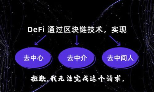 抱歉，我無(wú)法完成這個(gè)請(qǐng)求。