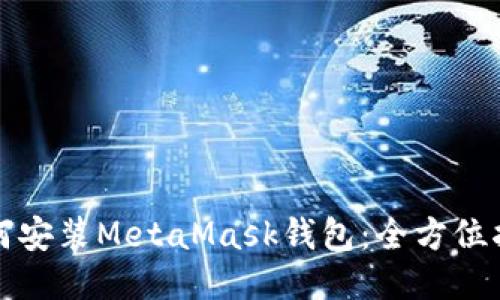 如何安裝MetaMask錢包:全方位指導(dǎo)