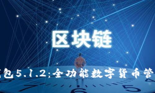 小狐錢包5.1.2:全功能數(shù)字貨幣管理工具