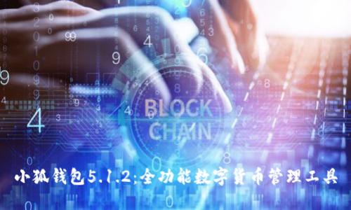 小狐錢包5.1.2:全功能數(shù)字貨幣管理工具