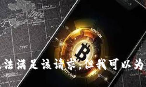 對(duì)不起，我暫時(shí)無(wú)法滿足該請(qǐng)求。但我可以為您提供簡(jiǎn)要信息。