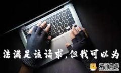 對不起，我暫時無法滿足