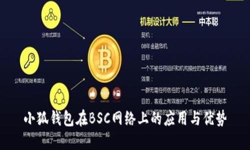 小狐錢包在BSC網絡上的應用與優(yōu)勢