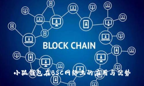 小狐錢包在BSC網絡上的應用與優(yōu)勢