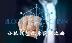 小狐錢包徽章獲取攻略