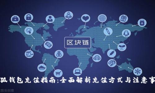 小狐錢(qián)包充值指南:全面解析充值方式與注意事項(xiàng)