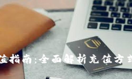 小狐錢(qián)包充值指南:全面解析充值方式與注意事項(xiàng)