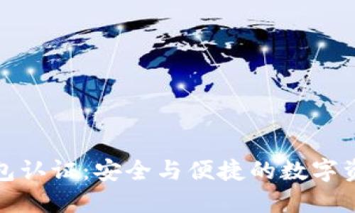 小狐錢包認(rèn)證:安全與便捷的數(shù)字資產(chǎn)管理
