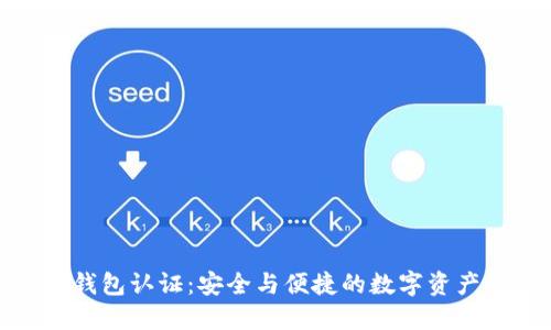 小狐錢包認(rèn)證:安全與便捷的數(shù)字資產(chǎn)管理