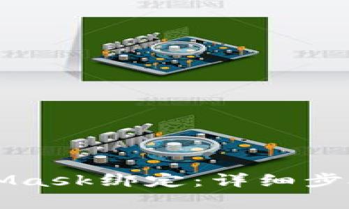 如何將LV與MetaMask綁定:詳細(xì)步驟與常見問(wèn)題解析