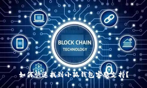 如何快速找到小狐錢包客服支持？