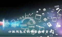 小狐錢包支持哪些數(shù)字貨