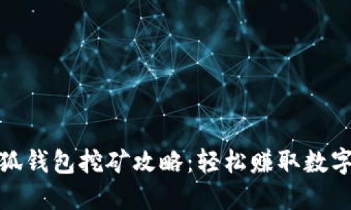 : 小狐錢包挖礦攻略:輕松賺取數(shù)字資產(chǎn)