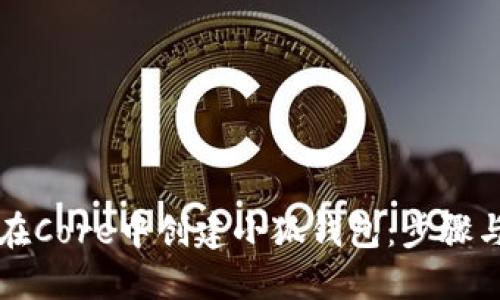 如何在Core中創(chuàng)建小狐錢包:步驟與提示