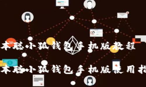 中本聰小狐錢包手機版教程
中本聰小狐錢包手機版使用指南