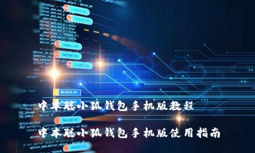 中本聰小狐錢包手機版教程
中本聰小狐錢包手機版使用指南