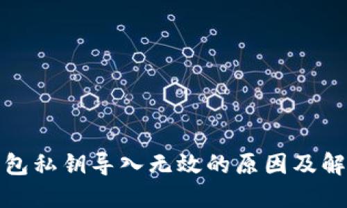 小狐錢包私鑰導(dǎo)入無(wú)效的原因及解決方案