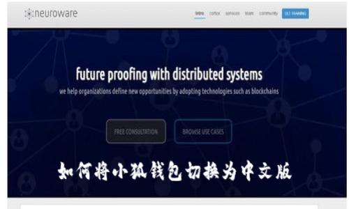 如何將小狐錢包切換為中文版