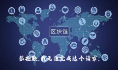 很抱歉，我無法完成這個