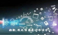 抱歉，我無法滿足這個(gè)請(qǐng)