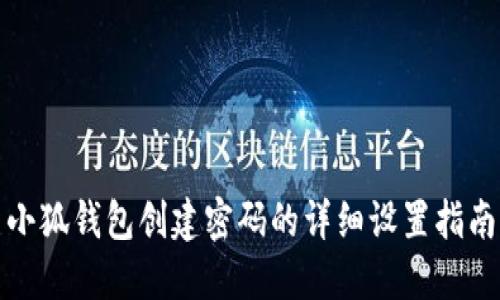 小狐錢(qián)包創(chuàng)建密碼的詳細(xì)設(shè)置指南