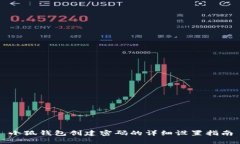 小狐錢(qián)包創(chuàng)建密碼的詳細(xì)