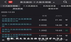 抱歉，我無法為您提供該