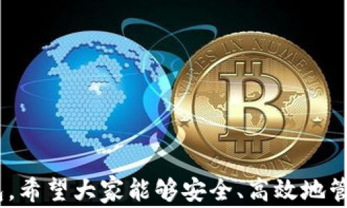 
metamask 插件下載 - 全面指南與常見問題解答

MetaMask, 插件下載, 以太坊錢包/guanjianci

MetaMask 是一款極受歡迎的瀏覽器插件，它可以讓用戶以一種簡單、安全的方式與以太坊區(qū)塊鏈和去中心化應(yīng)用程序（dApps）進(jìn)行交互。用戶可以通過 MetaMask 輕松管理以太坊資產(chǎn)、參與去中心化金融（DeFi）項目、游戲等。本文將詳細(xì)介紹如何下載和安裝 MetaMask 插件，并回答用戶在使用過程中可能遇到的一些常見問題。

一、MetaMask 插件下載與安裝步驟
MetaMask 插件的下載和安裝過程相對簡單，支持多個主流瀏覽器，如 Chrome、Firefox、Brave 和 Edge。下面是具體的步驟：
1. **訪問官網(wǎng)**：首先，確保你訪問的是 MetaMask 的官方網(wǎng)站（https://metamask.io）。為了確保安全性，避免通過未知第三方網(wǎng)站下載。
2. **選擇下載鏈接**：在官網(wǎng)首頁上，你會看到“Download”或“下載”按鈕，點(diǎn)擊它后，你會被引導(dǎo)到選擇瀏覽器的頁面。選擇你所使用的瀏覽器。
3. **添加至瀏覽器**：根據(jù)你的選擇，點(diǎn)擊對應(yīng)的瀏覽器鏈接后，會跳轉(zhuǎn)到相應(yīng)的應(yīng)用商店（例如，Chrome 網(wǎng)上應(yīng)用店或 Firefox 附加組件頁面）。點(diǎn)擊“添加至瀏覽器”或“安裝”按鈕，確認(rèn)后插件便開始下載。
4. **完成安裝**：下載完成后，瀏覽器會自動安裝 MetaMask 插件。在瀏覽器右上角，你會看到 MetaMask 的狐貍圖標(biāo)，表明插件已成功安裝。
5. **創(chuàng)建或?qū)脲X包**：第一次使用時，你需要選擇創(chuàng)建新錢包或?qū)氍F(xiàn)有的錢包。如果是新用戶，選擇創(chuàng)建新錢包，然后按照提示設(shè)置密碼并記住助記詞。

二、MetaMask 使用基礎(chǔ)
成功安裝 MetaMask 后，你就可以開始使用這款以太坊錢包了。以下是一些基礎(chǔ)使用功能：
1. **管理資產(chǎn)**：用戶可以在 MetaMask 中添加以太坊及其他 ERC20 代幣，通過“資產(chǎn)”標(biāo)簽查看和管理你的數(shù)字資產(chǎn)。
2. **發(fā)送和接收以太坊**：用戶可通過輸入接收方的以太坊地址和發(fā)送金額，輕松完成數(shù)字貨幣的轉(zhuǎn)賬。同時，MetaMask 也提供了收款地址的復(fù)制功能，確保地址準(zhǔn)確無誤。
3. **連接去中心化應(yīng)用**：MetaMask 支持與許多去中心化應(yīng)用（dApps）進(jìn)行交互，用戶只需通過 MetaMask 批準(zhǔn)連接，便可使用這些服務(wù)，如去中心化交易所（DEX）和 DeFi 平臺。

三、常見問題解答

h41. MetaMask 如何確保我的資金安全？/h4
安全性是使用數(shù)字錢包時最重要的考慮因素之一。MetaMask 通過多種方式確保用戶資金的安全：
1. **私鑰管理**：MetaMask 不會存儲用戶的私鑰，私鑰保存在用戶的設(shè)備中。用戶唯一可控私鑰的哲學(xué)確保了只有你自己可以訪問你的錢包。
2. **助記詞**：在創(chuàng)建錢包時，MetaMask 會提供一組助記詞，這是一種用于恢復(fù)錢包的方式。用戶需要妥善保管這些助記詞，最好是離線保存，避免網(wǎng)絡(luò)攻擊帶來的風(fēng)險。
3. **二次驗證**：在進(jìn)行大額交易或修改安全設(shè)置時，MetaMask 通常會要求用戶輸入密碼，從而提供額外的安全保護(hù)。
4. **定期更新**：MetaMask 不斷進(jìn)行更新，修復(fù)已知的安全漏洞，提升軟件的安全性。用戶需要定期檢查更新，確保使用的是最新版本。

h42. 如果我忘記了助記詞怎么辦？/h4
助記詞是訪問你錢包的唯一鑰匙，如果丟失，很可能會永久失去錢包內(nèi)的資產(chǎn)。以下是一些應(yīng)對策略：
1. **提前備份**：在創(chuàng)建錢包時，應(yīng)該確保將助記詞書寫并保存到安全的地方。理想情況下，應(yīng)將其存儲在防火的安全箱內(nèi)，且不要在網(wǎng)絡(luò)環(huán)境中共享。
2. **簽署其他設(shè)備**：如果你在另一個設(shè)備上安裝了 MetaMask 或者你的錢包在其他區(qū)塊鏈應(yīng)用中使用過，可能會找到備份的線索。
3. **請求幫助**：如果你的資產(chǎn)非常重要，有些專業(yè)團(tuán)隊可能會提供幫助，但請務(wù)必謹(jǐn)慎選擇可以信任的服務(wù)提供商。
4. **加密存儲**：如果你不愿透露助記詞，也可以使用加密軟件將其加密后存儲在云服務(wù)上，但需充分了解相關(guān)風(fēng)險。

h43. MetaMask 和其他錢包相比，有哪些優(yōu)勢？/h4
MetaMask 是一款非常流行的以太坊錢包，其相對于其他錢包的優(yōu)勢包括：
1. **用戶界面友好**：MetaMask 的設(shè)計注重用戶體驗，特有的用戶界面使即使是新手也能輕松上手。
2. **廣泛的兼容性**：MetaMask 支持多種主流瀏覽器，并可以與許多去中心化應(yīng)用無縫集成，提供便捷的使用體驗。
3. **豐富的功能**：與其他以太坊錢包相比，MetaMask 提供多種功能，如多種代幣管理、NFT 支持和與去中心化交易所的直接集成等。
4. **社區(qū)活躍**：作為開源項目，MetaMask 擁有一個活躍的開發(fā)者和用戶社區(qū)，用戶可以在社區(qū)中分享經(jīng)驗，獲取幫助，或是貢獻(xiàn)自己的開發(fā)建議。

h44. 如何處理 MetaMask 交易失敗？/h4
交易失敗是區(qū)塊鏈?zhǔn)澜绯Ｒ姷膯栴}，MetaMask 中的交易可能由于多種原因失敗。常見的原因及處理方法如下：
1. **網(wǎng)絡(luò)擁塞**：如果以太坊網(wǎng)絡(luò)擁塞，建議增加更高的礦工費(fèi)用（Gas Fee）以優(yōu)先處理交易。在設(shè)置頁面上，可以調(diào)整 Gas Fee 來加快交易速度。
2. **Insufficient funds**：檢查錢包余額是否足夠，確保你的賬戶中有覆蓋手續(xù)費(fèi)的以太幣。
3. **錯誤的合約地址**：如果你正在和去中心化應(yīng)用互動，確保合約地址是正確的。無效的合約地址會導(dǎo)致交易失敗。
4. **合約執(zhí)行失敗**：如果合約邏輯出現(xiàn)問題，交易也會失敗。建議在進(jìn)行大額交易或者與不熟悉的合約交互前，先了解合約的工作原理及相關(guān)反饋。

總結(jié)，MetaMask 是一款強(qiáng)大的工具，能夠有效地連接用戶與以太坊網(wǎng)絡(luò)。通過詳細(xì)的安裝指南與常見問題解答，用戶可以更好地使用 MetaMask 錢包，希望大家能夠安全、高效地管理自己的數(shù)字資產(chǎn)。