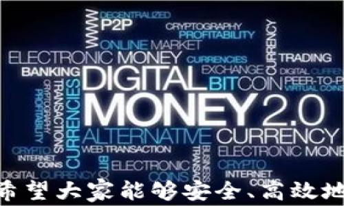 
metamask 插件下載 - 全面指南與常見問題解答

MetaMask, 插件下載, 以太坊錢包/guanjianci

MetaMask 是一款極受歡迎的瀏覽器插件，它可以讓用戶以一種簡單、安全的方式與以太坊區(qū)塊鏈和去中心化應(yīng)用程序（dApps）進(jìn)行交互。用戶可以通過 MetaMask 輕松管理以太坊資產(chǎn)、參與去中心化金融（DeFi）項目、游戲等。本文將詳細(xì)介紹如何下載和安裝 MetaMask 插件，并回答用戶在使用過程中可能遇到的一些常見問題。

一、MetaMask 插件下載與安裝步驟
MetaMask 插件的下載和安裝過程相對簡單，支持多個主流瀏覽器，如 Chrome、Firefox、Brave 和 Edge。下面是具體的步驟：
1. **訪問官網(wǎng)**：首先，確保你訪問的是 MetaMask 的官方網(wǎng)站（https://metamask.io）。為了確保安全性，避免通過未知第三方網(wǎng)站下載。
2. **選擇下載鏈接**：在官網(wǎng)首頁上，你會看到“Download”或“下載”按鈕，點(diǎn)擊它后，你會被引導(dǎo)到選擇瀏覽器的頁面。選擇你所使用的瀏覽器。
3. **添加至瀏覽器**：根據(jù)你的選擇，點(diǎn)擊對應(yīng)的瀏覽器鏈接后，會跳轉(zhuǎn)到相應(yīng)的應(yīng)用商店（例如，Chrome 網(wǎng)上應(yīng)用店或 Firefox 附加組件頁面）。點(diǎn)擊“添加至瀏覽器”或“安裝”按鈕，確認(rèn)后插件便開始下載。
4. **完成安裝**：下載完成后，瀏覽器會自動安裝 MetaMask 插件。在瀏覽器右上角，你會看到 MetaMask 的狐貍圖標(biāo)，表明插件已成功安裝。
5. **創(chuàng)建或?qū)脲X包**：第一次使用時，你需要選擇創(chuàng)建新錢包或?qū)氍F(xiàn)有的錢包。如果是新用戶，選擇創(chuàng)建新錢包，然后按照提示設(shè)置密碼并記住助記詞。

二、MetaMask 使用基礎(chǔ)
成功安裝 MetaMask 后，你就可以開始使用這款以太坊錢包了。以下是一些基礎(chǔ)使用功能：
1. **管理資產(chǎn)**：用戶可以在 MetaMask 中添加以太坊及其他 ERC20 代幣，通過“資產(chǎn)”標(biāo)簽查看和管理你的數(shù)字資產(chǎn)。
2. **發(fā)送和接收以太坊**：用戶可通過輸入接收方的以太坊地址和發(fā)送金額，輕松完成數(shù)字貨幣的轉(zhuǎn)賬。同時，MetaMask 也提供了收款地址的復(fù)制功能，確保地址準(zhǔn)確無誤。
3. **連接去中心化應(yīng)用**：MetaMask 支持與許多去中心化應(yīng)用（dApps）進(jìn)行交互，用戶只需通過 MetaMask 批準(zhǔn)連接，便可使用這些服務(wù)，如去中心化交易所（DEX）和 DeFi 平臺。

三、常見問題解答

h41. MetaMask 如何確保我的資金安全？/h4
安全性是使用數(shù)字錢包時最重要的考慮因素之一。MetaMask 通過多種方式確保用戶資金的安全：
1. **私鑰管理**：MetaMask 不會存儲用戶的私鑰，私鑰保存在用戶的設(shè)備中。用戶唯一可控私鑰的哲學(xué)確保了只有你自己可以訪問你的錢包。
2. **助記詞**：在創(chuàng)建錢包時，MetaMask 會提供一組助記詞，這是一種用于恢復(fù)錢包的方式。用戶需要妥善保管這些助記詞，最好是離線保存，避免網(wǎng)絡(luò)攻擊帶來的風(fēng)險。
3. **二次驗證**：在進(jìn)行大額交易或修改安全設(shè)置時，MetaMask 通常會要求用戶輸入密碼，從而提供額外的安全保護(hù)。
4. **定期更新**：MetaMask 不斷進(jìn)行更新，修復(fù)已知的安全漏洞，提升軟件的安全性。用戶需要定期檢查更新，確保使用的是最新版本。

h42. 如果我忘記了助記詞怎么辦？/h4
助記詞是訪問你錢包的唯一鑰匙，如果丟失，很可能會永久失去錢包內(nèi)的資產(chǎn)。以下是一些應(yīng)對策略：
1. **提前備份**：在創(chuàng)建錢包時，應(yīng)該確保將助記詞書寫并保存到安全的地方。理想情況下，應(yīng)將其存儲在防火的安全箱內(nèi)，且不要在網(wǎng)絡(luò)環(huán)境中共享。
2. **簽署其他設(shè)備**：如果你在另一個設(shè)備上安裝了 MetaMask 或者你的錢包在其他區(qū)塊鏈應(yīng)用中使用過，可能會找到備份的線索。
3. **請求幫助**：如果你的資產(chǎn)非常重要，有些專業(yè)團(tuán)隊可能會提供幫助，但請務(wù)必謹(jǐn)慎選擇可以信任的服務(wù)提供商。
4. **加密存儲**：如果你不愿透露助記詞，也可以使用加密軟件將其加密后存儲在云服務(wù)上，但需充分了解相關(guān)風(fēng)險。

h43. MetaMask 和其他錢包相比，有哪些優(yōu)勢？/h4
MetaMask 是一款非常流行的以太坊錢包，其相對于其他錢包的優(yōu)勢包括：
1. **用戶界面友好**：MetaMask 的設(shè)計注重用戶體驗，特有的用戶界面使即使是新手也能輕松上手。
2. **廣泛的兼容性**：MetaMask 支持多種主流瀏覽器，并可以與許多去中心化應(yīng)用無縫集成，提供便捷的使用體驗。
3. **豐富的功能**：與其他以太坊錢包相比，MetaMask 提供多種功能，如多種代幣管理、NFT 支持和與去中心化交易所的直接集成等。
4. **社區(qū)活躍**：作為開源項目，MetaMask 擁有一個活躍的開發(fā)者和用戶社區(qū)，用戶可以在社區(qū)中分享經(jīng)驗，獲取幫助，或是貢獻(xiàn)自己的開發(fā)建議。

h44. 如何處理 MetaMask 交易失敗？/h4
交易失敗是區(qū)塊鏈?zhǔn)澜绯Ｒ姷膯栴}，MetaMask 中的交易可能由于多種原因失敗。常見的原因及處理方法如下：
1. **網(wǎng)絡(luò)擁塞**：如果以太坊網(wǎng)絡(luò)擁塞，建議增加更高的礦工費(fèi)用（Gas Fee）以優(yōu)先處理交易。在設(shè)置頁面上，可以調(diào)整 Gas Fee 來加快交易速度。
2. **Insufficient funds**：檢查錢包余額是否足夠，確保你的賬戶中有覆蓋手續(xù)費(fèi)的以太幣。
3. **錯誤的合約地址**：如果你正在和去中心化應(yīng)用互動，確保合約地址是正確的。無效的合約地址會導(dǎo)致交易失敗。
4. **合約執(zhí)行失敗**：如果合約邏輯出現(xiàn)問題，交易也會失敗。建議在進(jìn)行大額交易或者與不熟悉的合約交互前，先了解合約的工作原理及相關(guān)反饋。

總結(jié)，MetaMask 是一款強(qiáng)大的工具，能夠有效地連接用戶與以太坊網(wǎng)絡(luò)。通過詳細(xì)的安裝指南與常見問題解答，用戶可以更好地使用 MetaMask 錢包，希望大家能夠安全、高效地管理自己的數(shù)字資產(chǎn)。