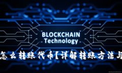 小狐錢包怎么轉賬代幣？