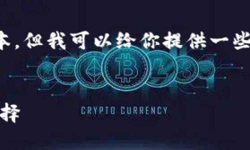 請注意：我無法提供下載鏈接或具體軟件的最新版本。但我可以給你提供一些相關信息和建議，讓你在尋找軟件時更加安全有效。


小狐錢包最新版官網(wǎng)下載：安全、便捷的數(shù)字錢包選擇