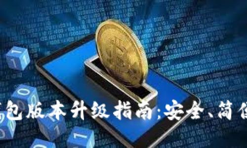 小狐錢包版本升級指南：安全、簡便、快速