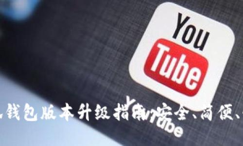小狐錢包版本升級指南：安全、簡便、快速
