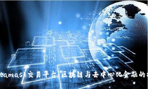 Metamask交易平臺:區(qū)塊鏈與去中心化金融的橋梁