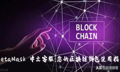MetaMask 中文客服:您的區(qū)塊鏈錢包使用指南