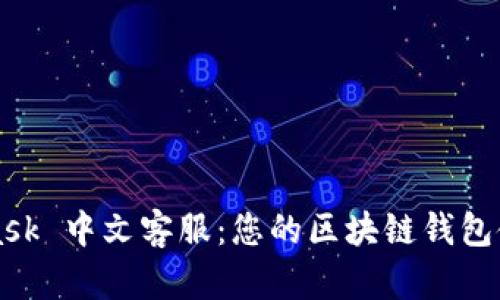 MetaMask 中文客服:您的區(qū)塊鏈錢包使用指南