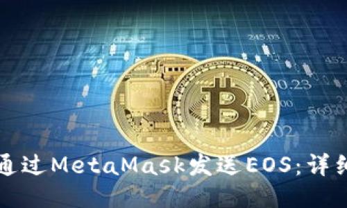 如何通過MetaMask發(fā)送EOS:詳細(xì)指南