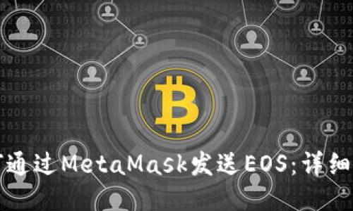 如何通過MetaMask發(fā)送EOS:詳細(xì)指南